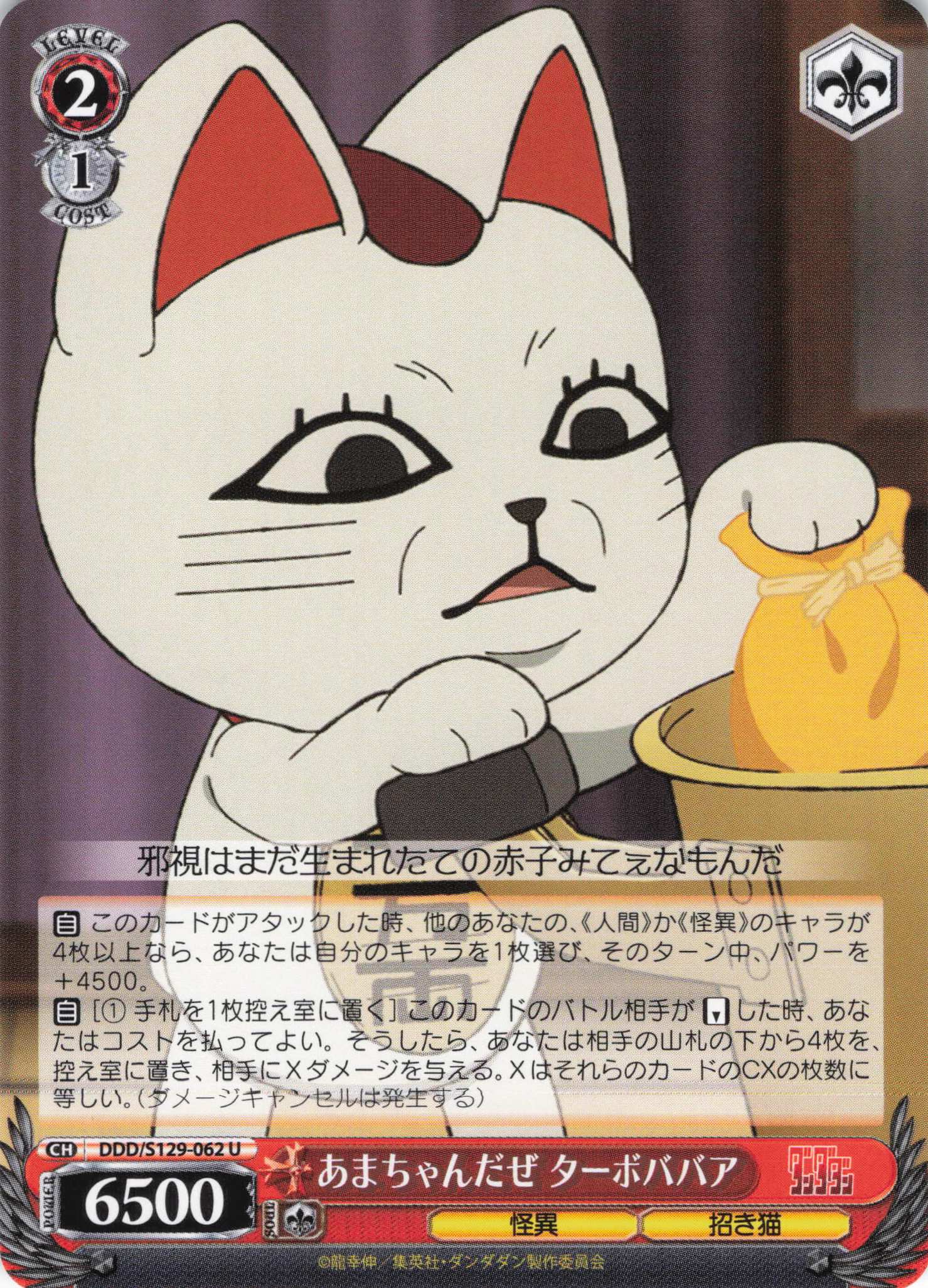 あまちゃんだぜ ターボババア(U)(DDD/S129-062)